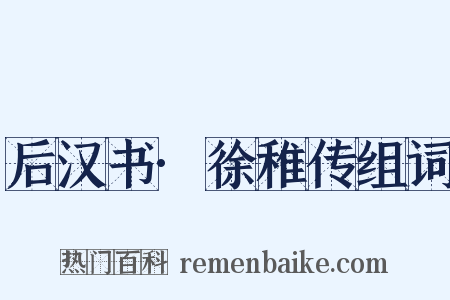 后汉书·徐稚传组词是什么意思的图片